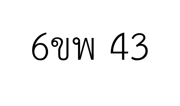 6ขพ 43